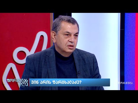 ვინ არის ფარცხალაძე? | დავით ბერძენიშვილი